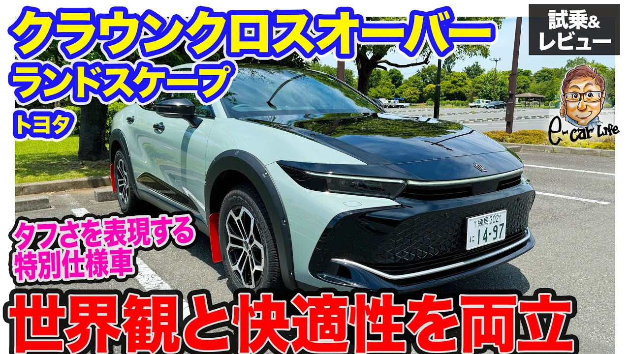 トヨタ クラウンクロスオーバー 【試乗&レビュー】タフさを表現した「 ランドスケープ 」登場!! 快適性と独自の魅力を両立!! E-CarLife with 五味やすたか