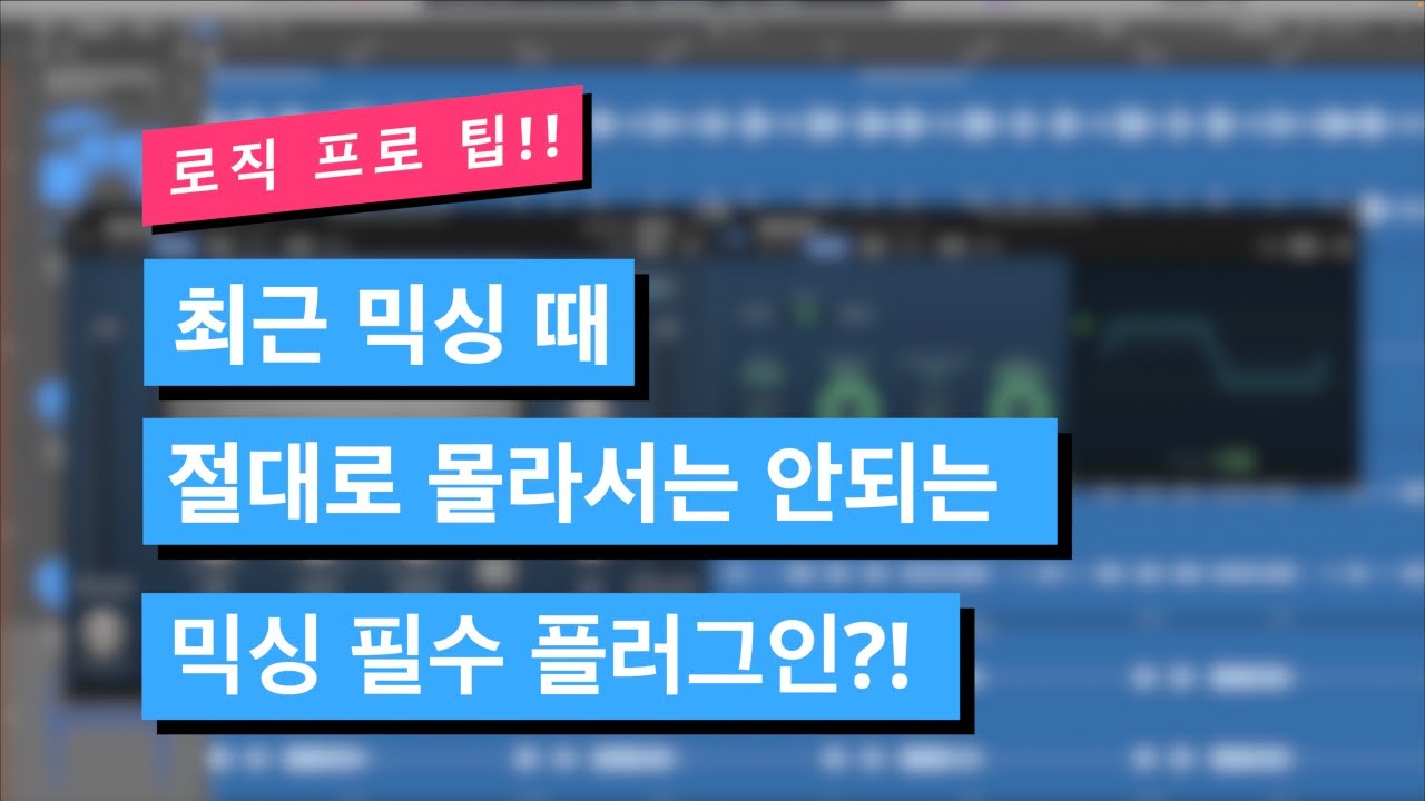 로직에 숨겨져 있는 두 가지 클리퍼 활용법과 사운드 차이의 비밀 / Logic pro Tips / #로직프로 팁 291 #믹싱 #clipper #플러그인