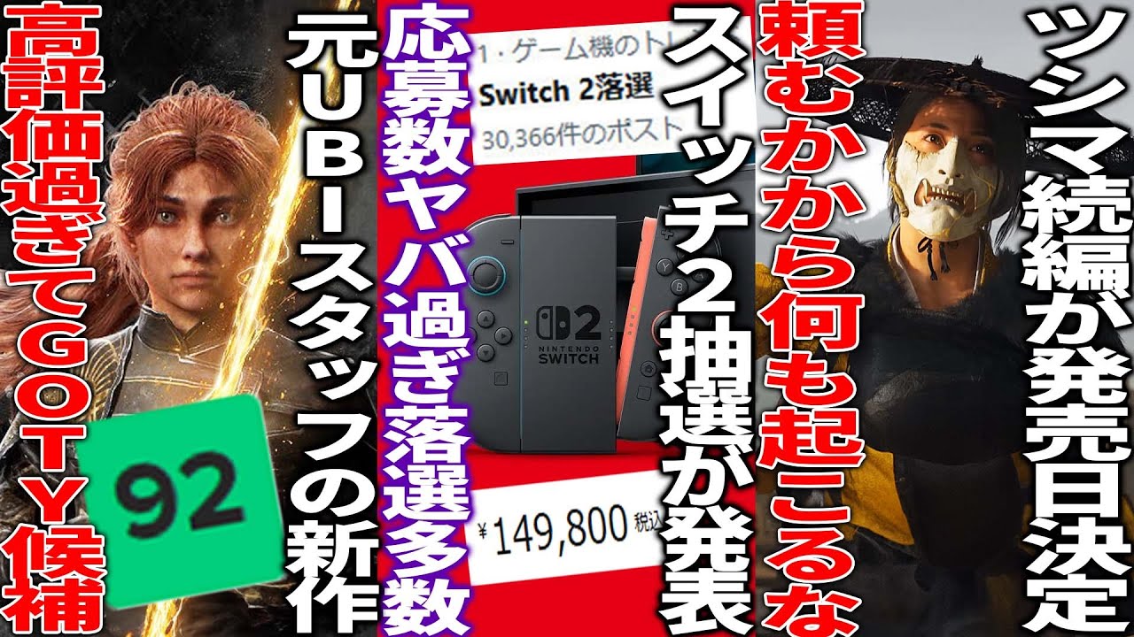 遂にswitch2の抽選が発表されるも日本で驚異の220万応募で落選者多数...不安視もされていたゴーストオブヨーテイ発売日決定してよさげ...元UBIスタッフの新作が高評価すぎる