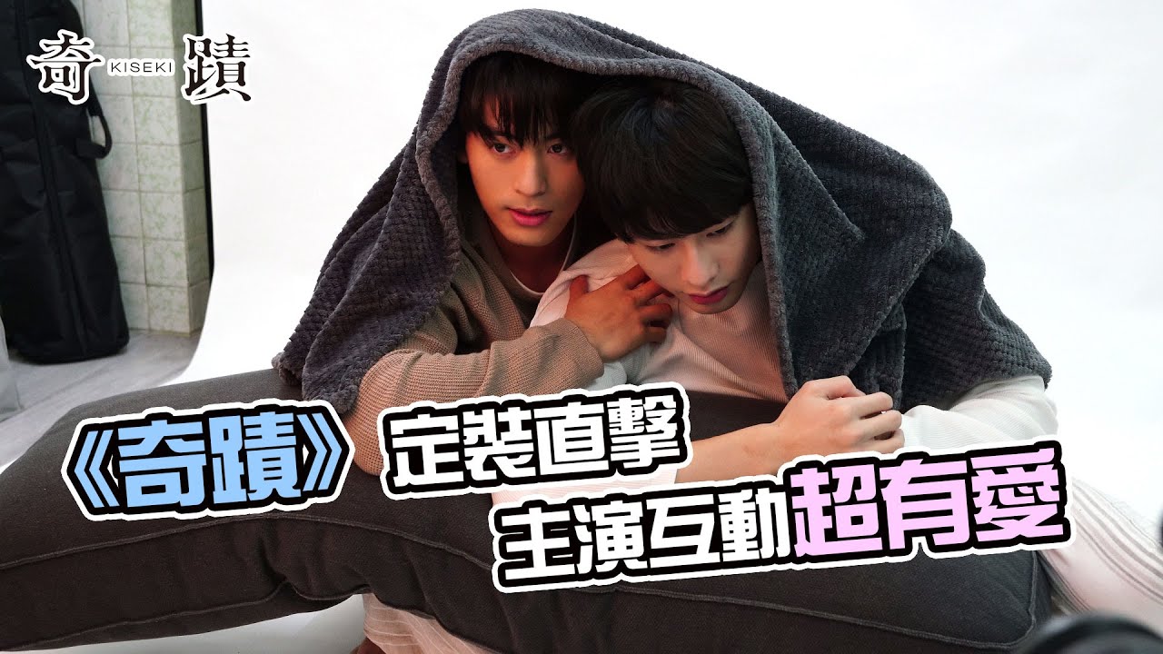 BL劇《奇蹟》定裝直擊 主演互動超有愛💕GTV DRAMA 八大劇樂部 全集上架