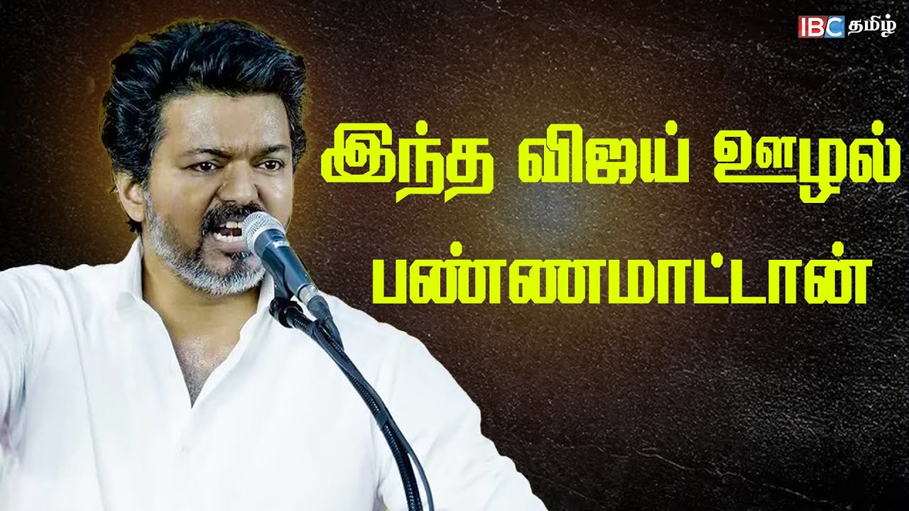 எவ்ளோ அழுத்தம் கொடுத்தாலும் அடிமை ஆக மாட்டேன்..! TVK Meeting | TVK Vijay Speech | IBC Tamil