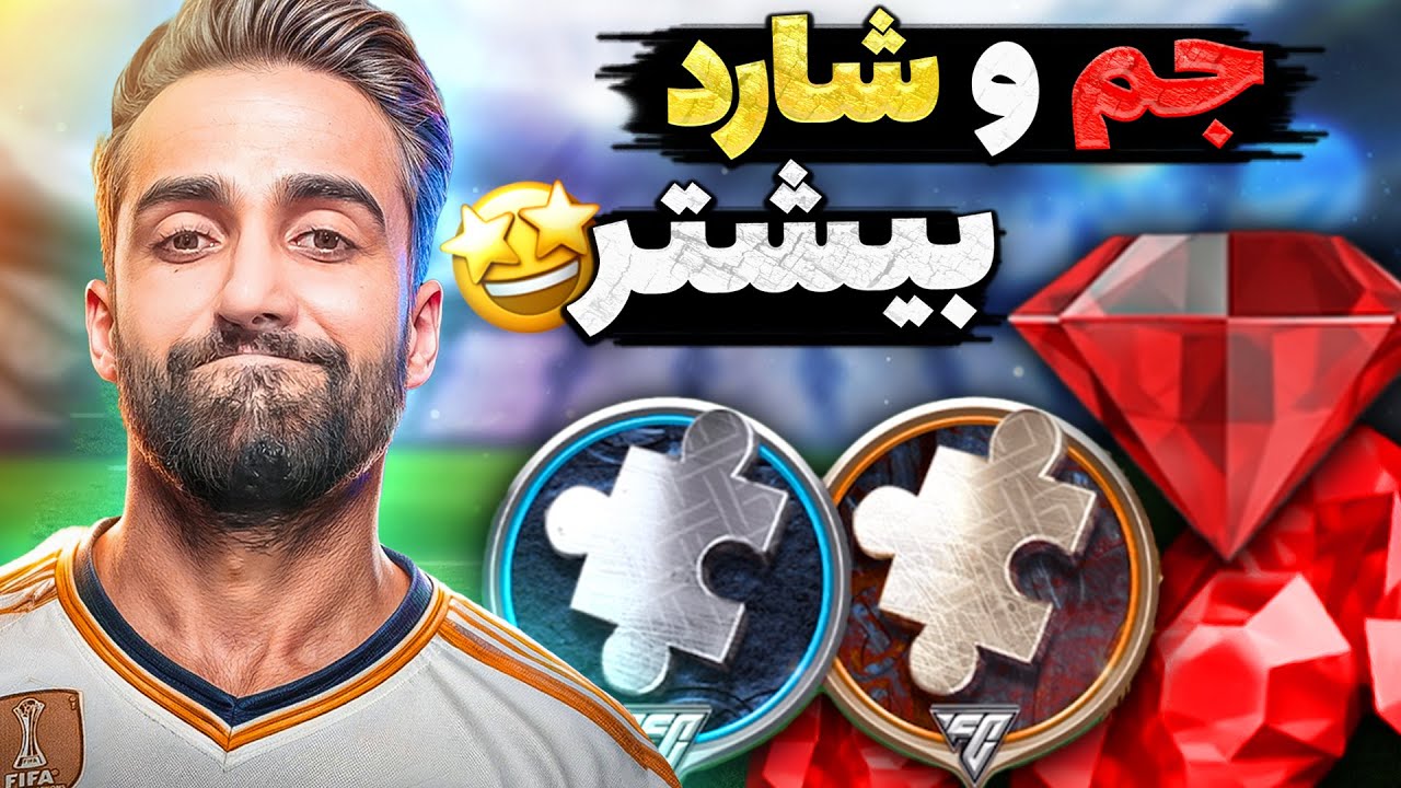 چطوری تو اف سی موبایل شارد و جم بیشتری بگیریم؟ + ترفند مخفی🔥