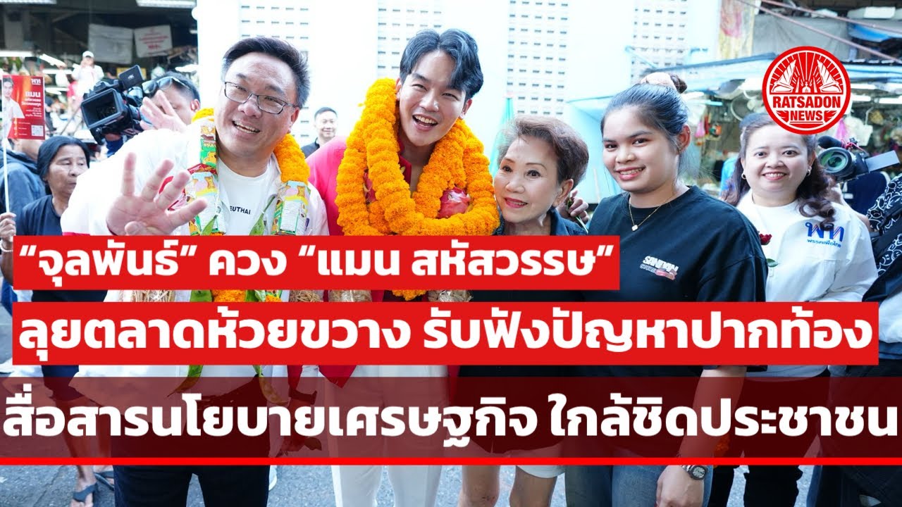 “จุลพันธ์” ควง “แมน สหัสวรรษ” ลุยตลาดห้วยขวาง รับฟังปัญหาปากท้อง สื่อสารนโยบายเศรษฐกิจใกล้ชิดประชาชน