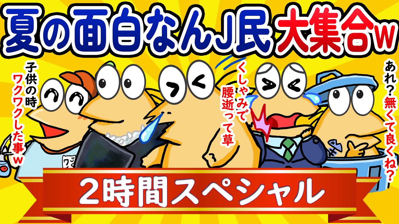 【総集編2時間スペシャル31】夏の面白なんJ民、大集合してしまうwww【作業用】【ゆっくり】
