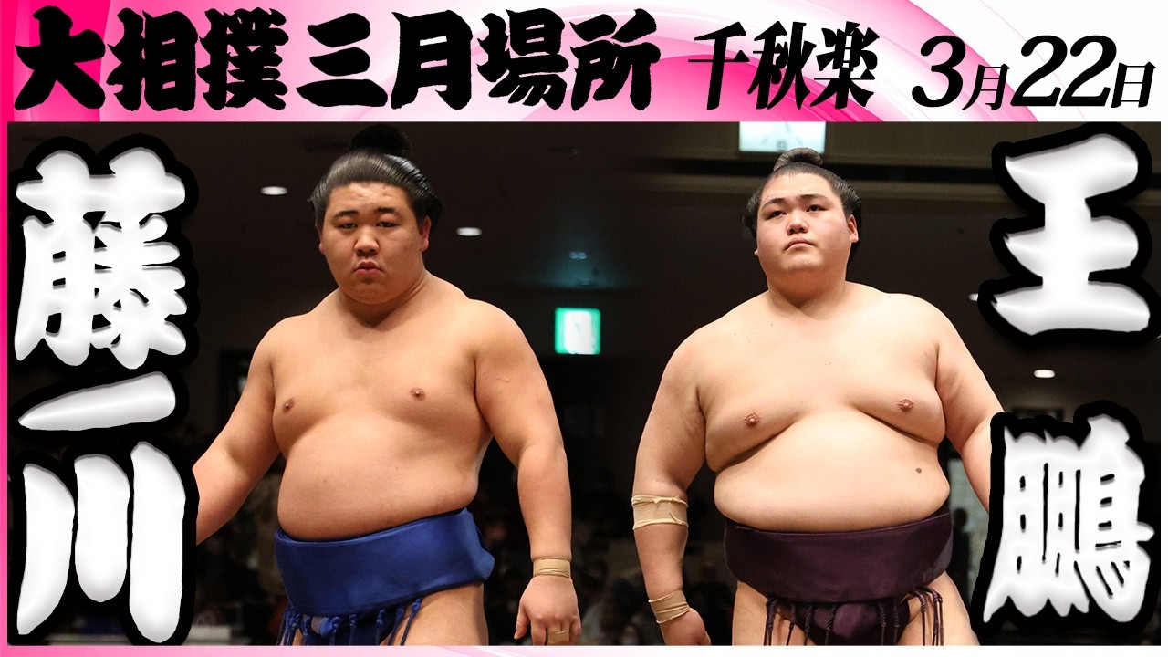 大相撲　藤ノ川ー王鵬＜令和８年三月場所・千秋楽＞SUMO