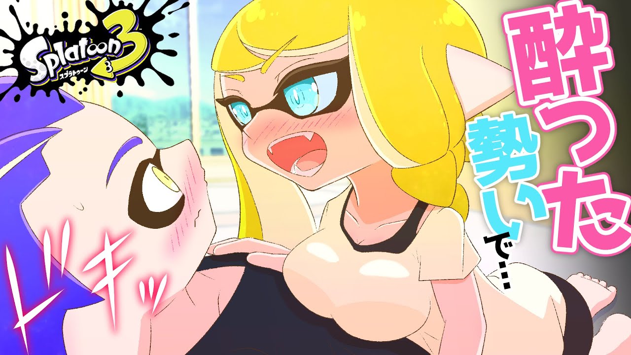 【ラブコメ漫画】酔うと強気になってグイグイ来るタイプの女子【スプラトゥーン3】(7)
