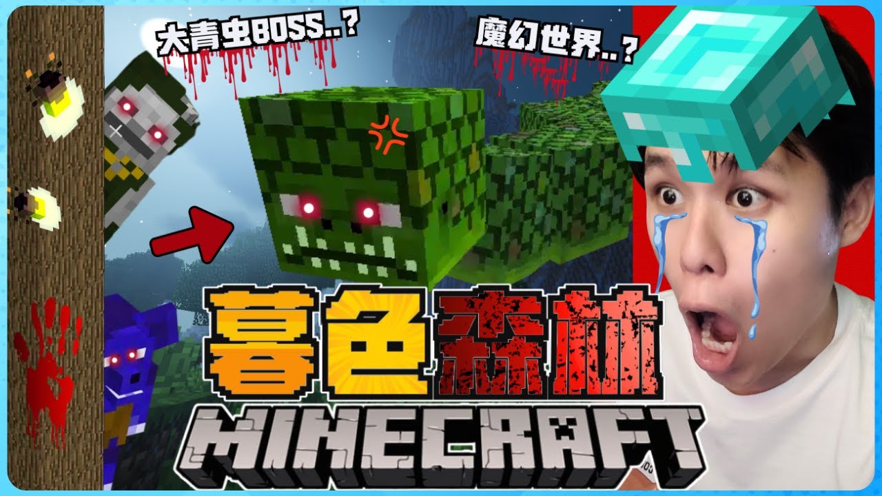 阿浪哥挑战最有名的Minecraft暮色森林！这个魔幻世界让我充满惊喜！【全字幕】( 我的世界 ) 第一集
