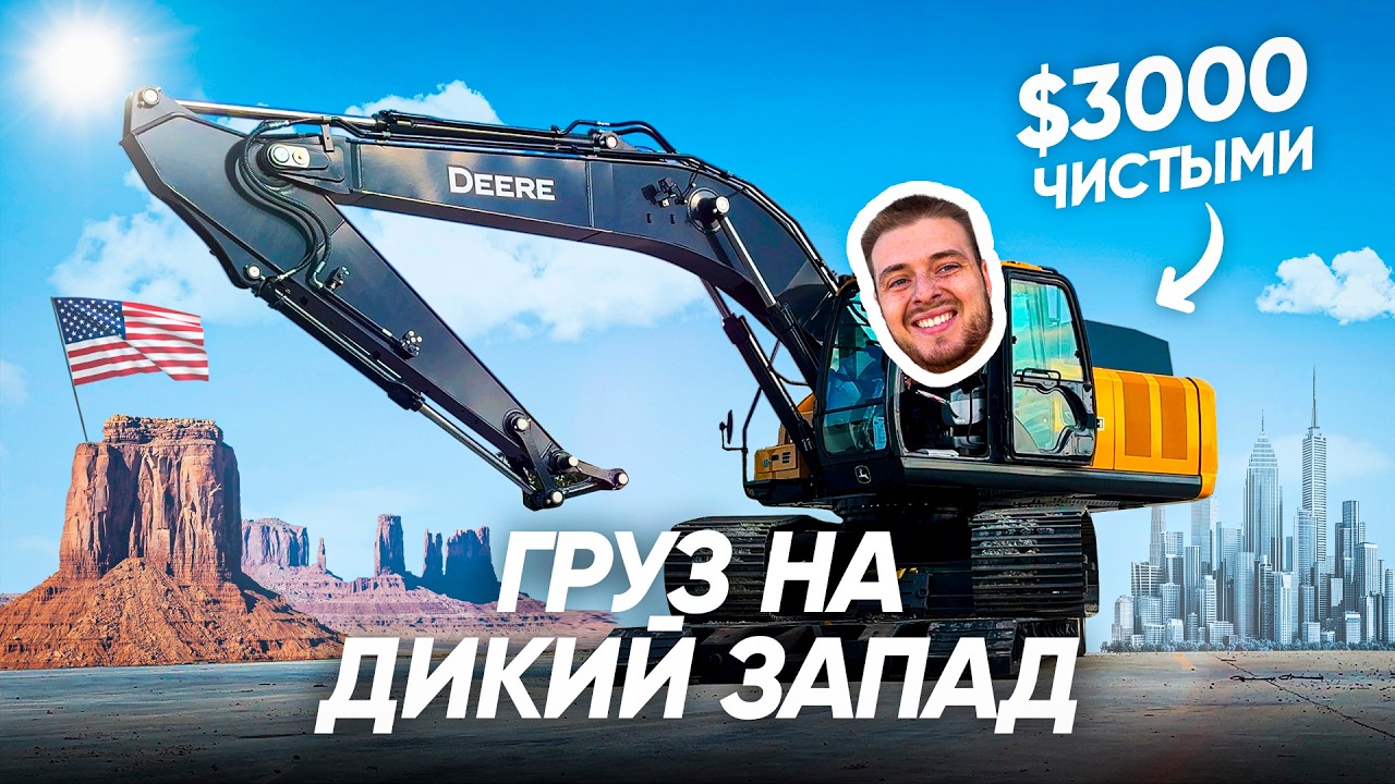 Дальнобой по Америке | Современный вестерн | Управляю экскаватором