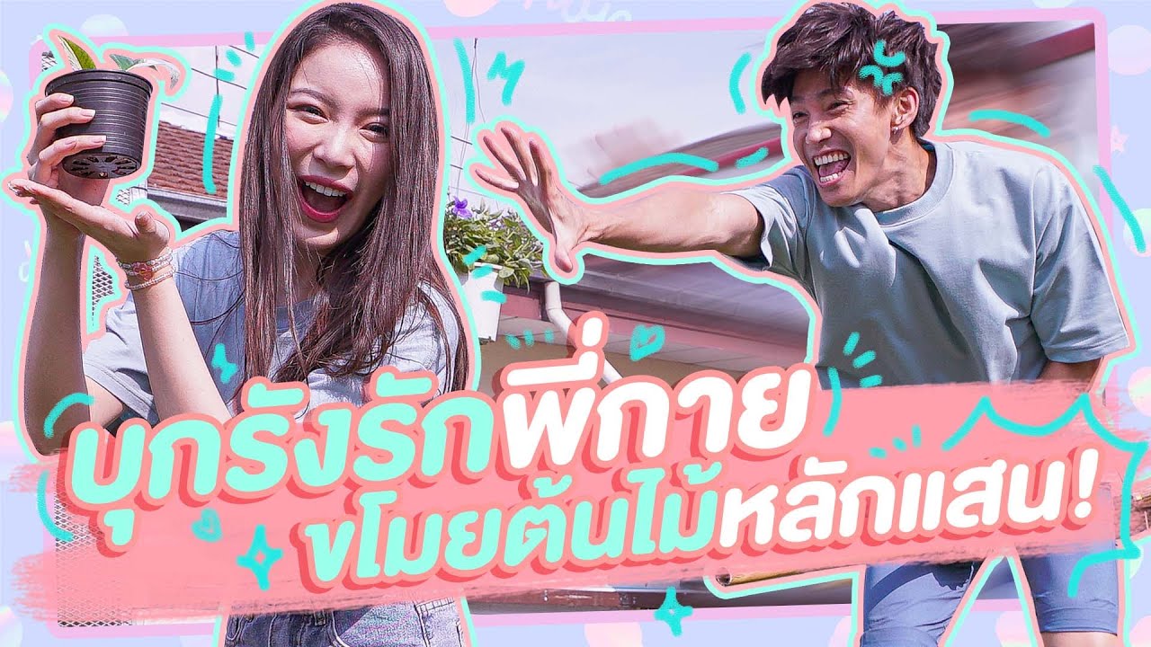 มุกวันละนิด EP12 : บุกรังรักพี่กาย จิ๊กต้นไม้หลักแสน!