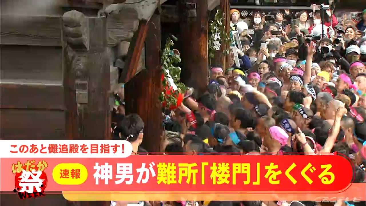 「神男」が楼門を通過　儺追殿（なおいでん）を目指し「はだか男」の“もみ合い”はクライマックスへ　 国府宮はだか祭　愛知・稲沢