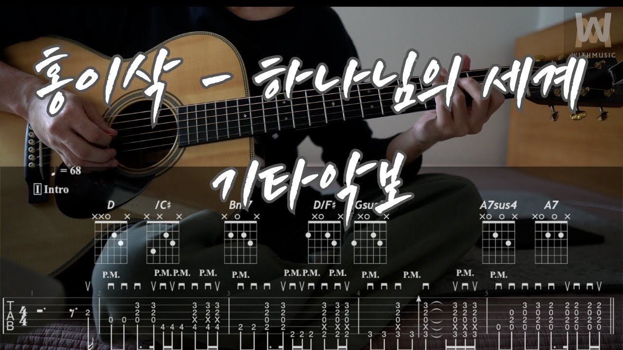 628.홍이삭 - 하나님의 세계 (Guitar Tab)