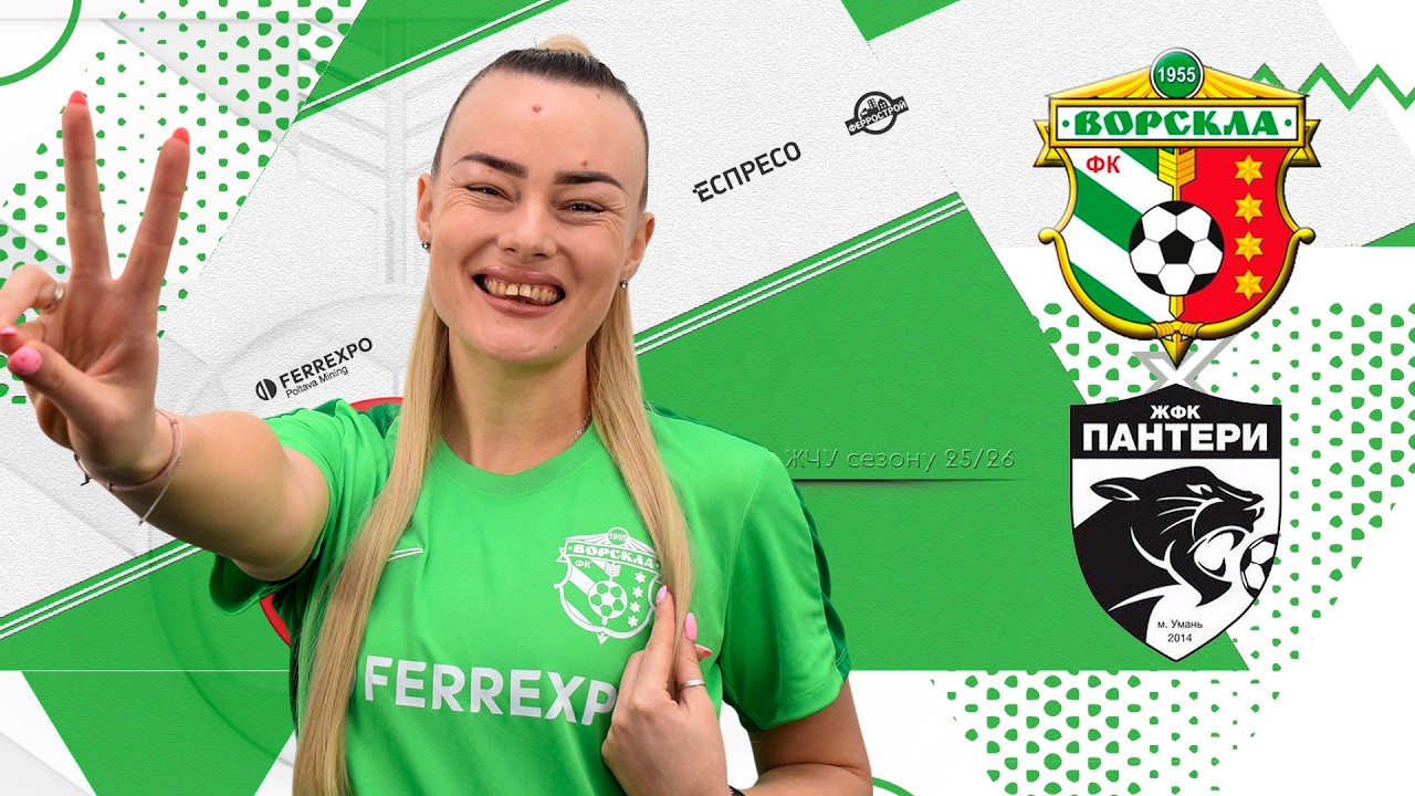 Ворскла Полтава х Пантери Умань | 17 тур сезону 25/26