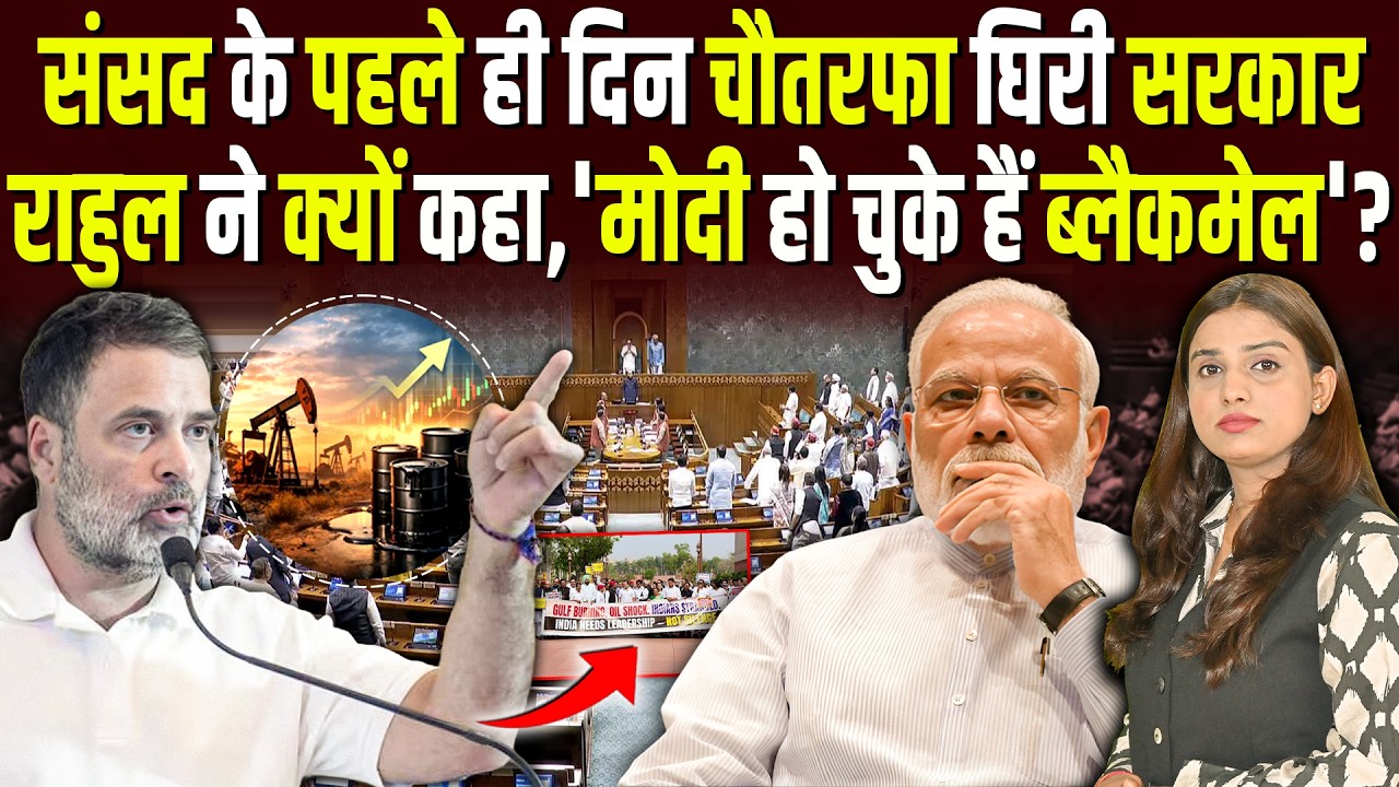 संसद में चौतरफा घिरी सरकार, Rahul Gandhi ने क्यों कहा, 'Modi हो चुके हैं ब्लैकमेल'? | Shalini Pandey