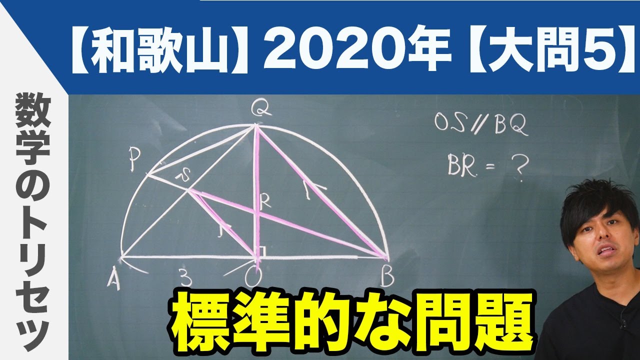 高校入試 高校受験 2020年 数学解説 和歌山県 大問5 令和2年度