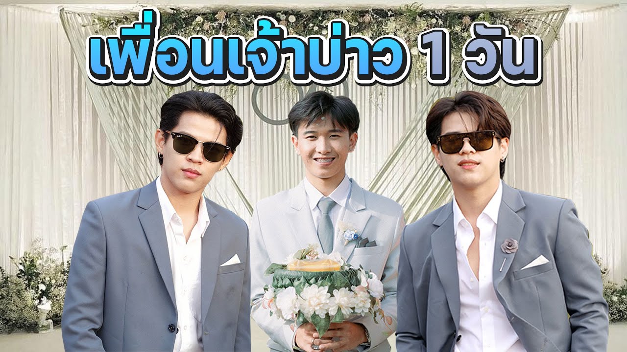 เพื่อนเจ้าบ่าว 1 วัน [FADSAYONG]