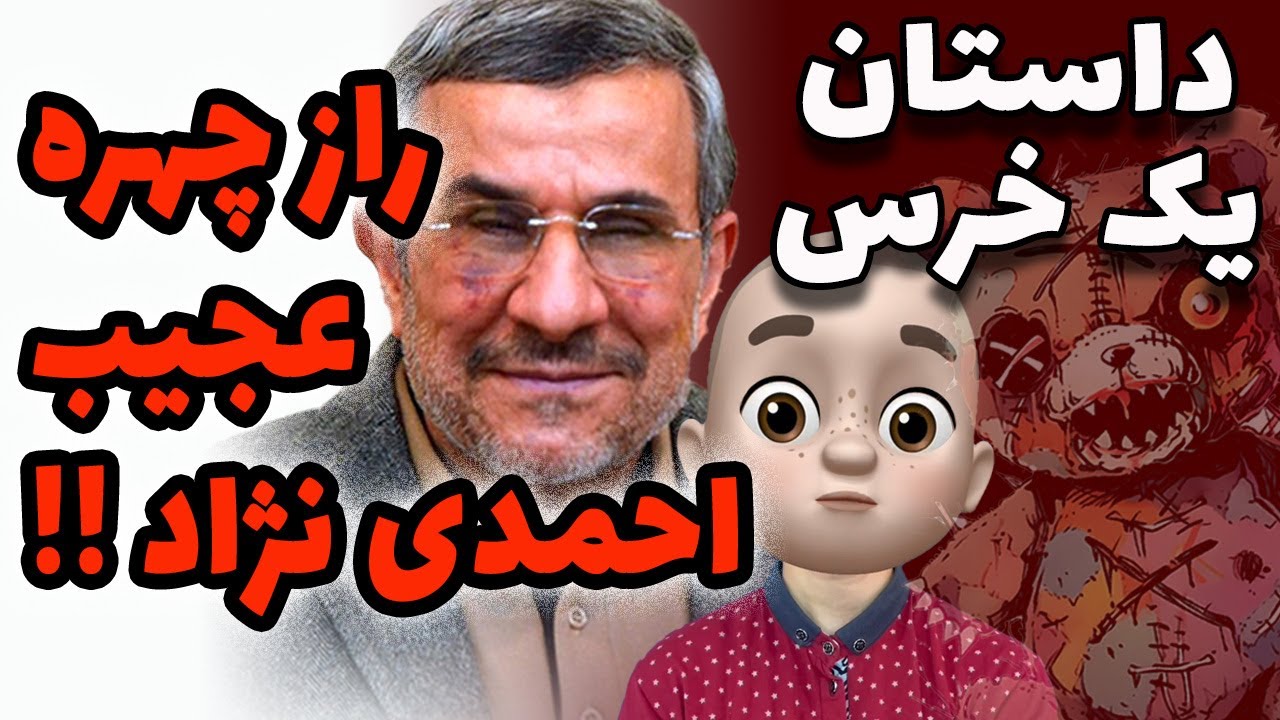 راز چهره عجیب احمدی نژاد !! داستان یک خرس ..!