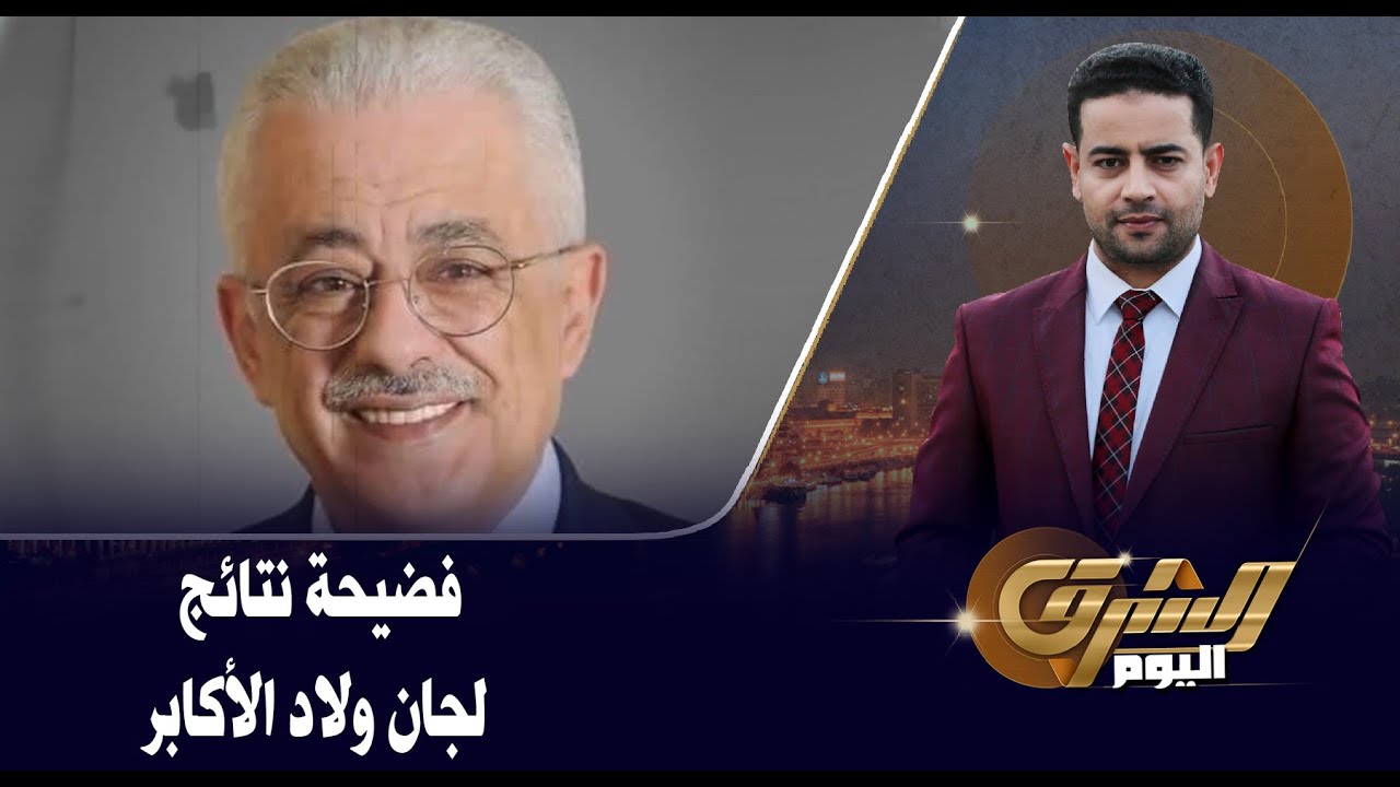 فضيحة نتائج ولاد الأكابر في اللجان الخاصة تحكم الثانوية العامة