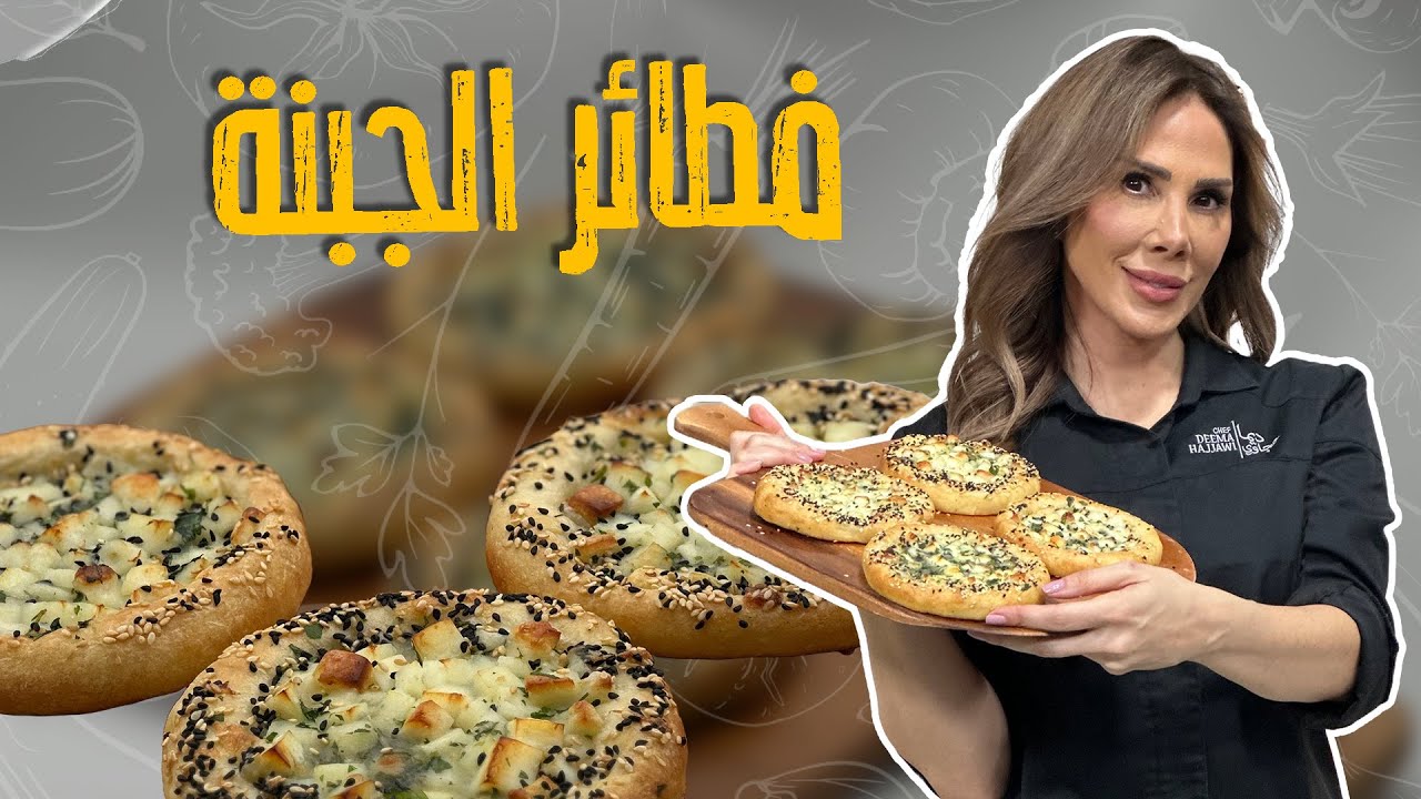 فطائر الجبنة وسر نجاح العجين مع الشيف ديما حجاوي !