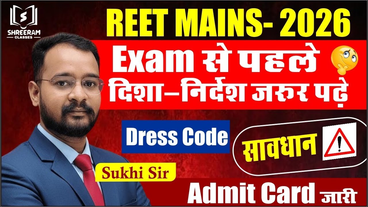 REET MAINS 2026 | Exam से पहले जरूरी दिशा-निर्देश | Dress Code | Admit Card | By Sukh Sir 12-01-2026