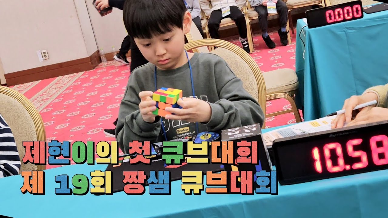 제 19회 짱샘 큐브대회 🏅