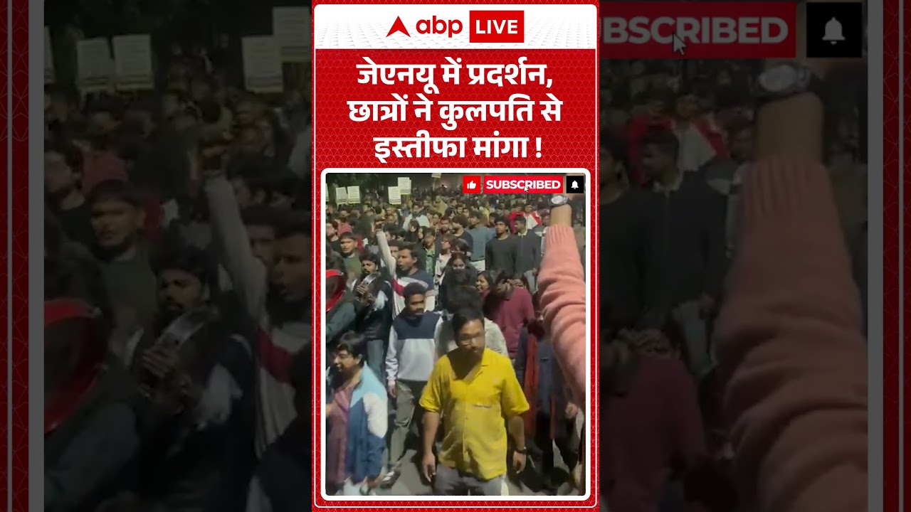 JNU Protest: जेएनयू में प्रदर्शन, छात्रों ने कुलपति से इस्तीफा मांगा ! |ABPLIVE