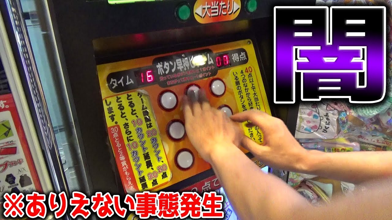 ボタン早押しゲームで問題発生しまくりｗｗほぼ闇レベル確定？【ゲームセンター】