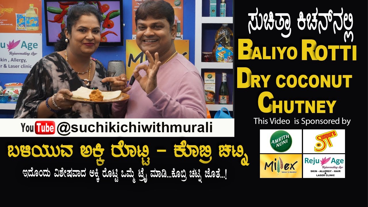 Akki Rotti | Dry Coconut Chutney | ಅಕ್ಕಿ ರೊಟ್ಟಿ | ಬಳಿಯುವ ರೊಟ್ಟಿ | ಕೊಬ್ಬರಿ ಚಟ್ನಿ