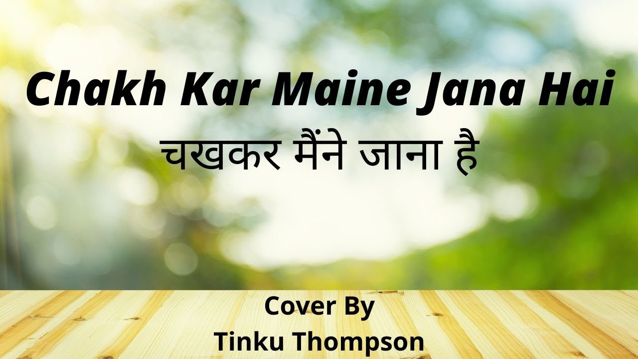 Chakh Kar Maine Jana Hai  - चखकर मैंने जाना है - Hindi Christian Song - Tinku Thompson