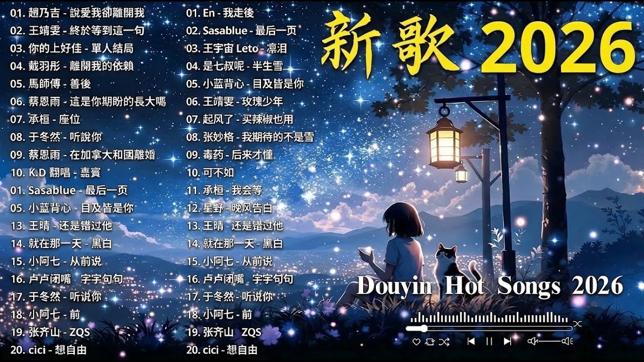 【2026 三月 新歌】2026超好聽的中文歌單 | KKBOX華語單曲排行週榜 | 愛就一個字，總會有人，花海，Letting Go，門沒鎖 | 周杰倫、林俊傑 JJ Lin、G.E.M.鄧紫棋