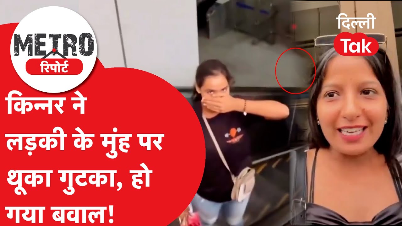 Metro Report : मेट्रो स्टेशन पर किन्नर ने लड़की के मुंह पर थूका गुटका, हो गया तगड़ा कलेश!