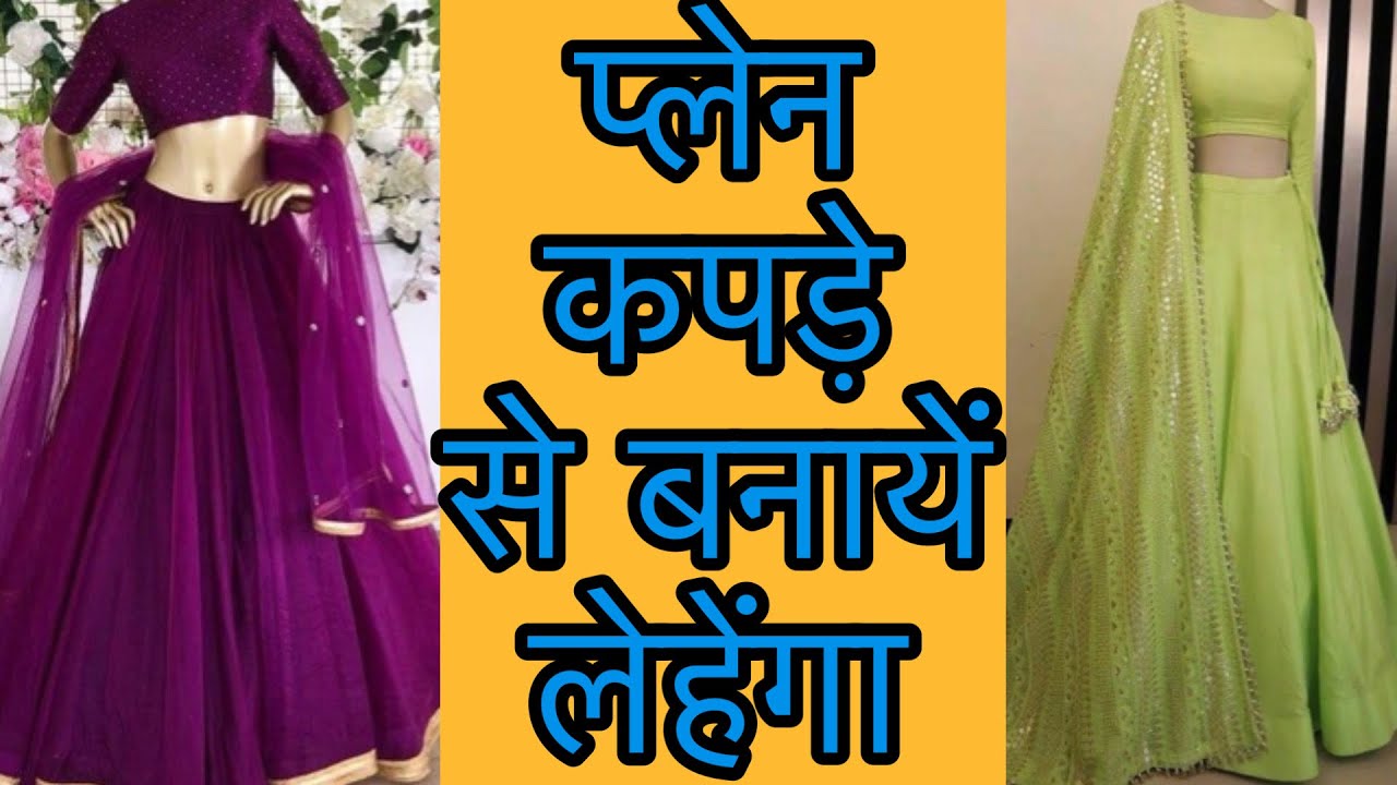 New style lehenga making from plain fabric/make your lehenga at affordable rates/outfit from scratch