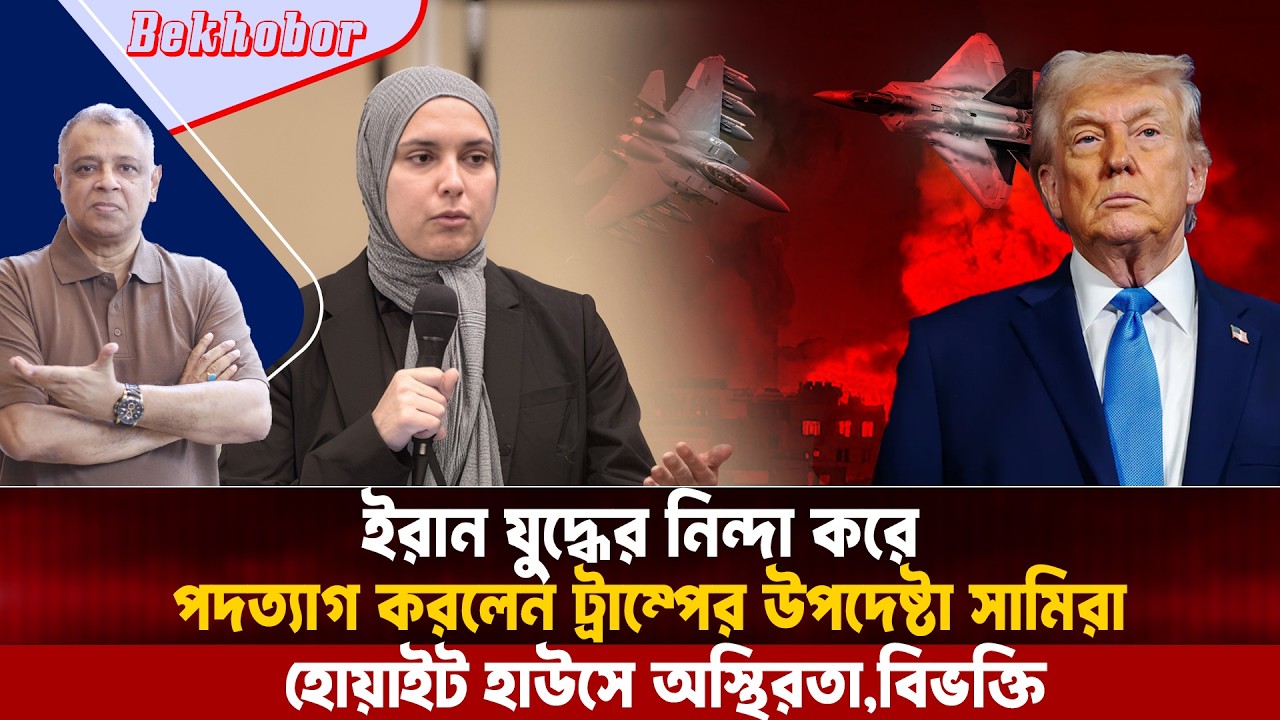 ইরান যুদ্ধের নিন্দা করে পদত্যাগ করলেন ট্রাম্পের উপদেষ্টা সামিরা I Mostofa Feroz I Voice Bangla