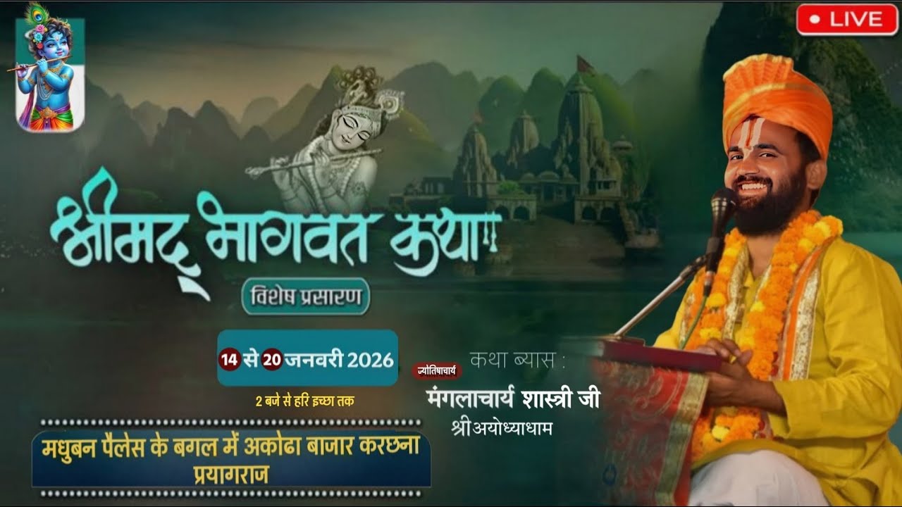Day -2 | श्रीमद् भागवत कथा | BY MANGALACHARYA SHASTRI JI MAHARAJ { Prayagraj } U.P