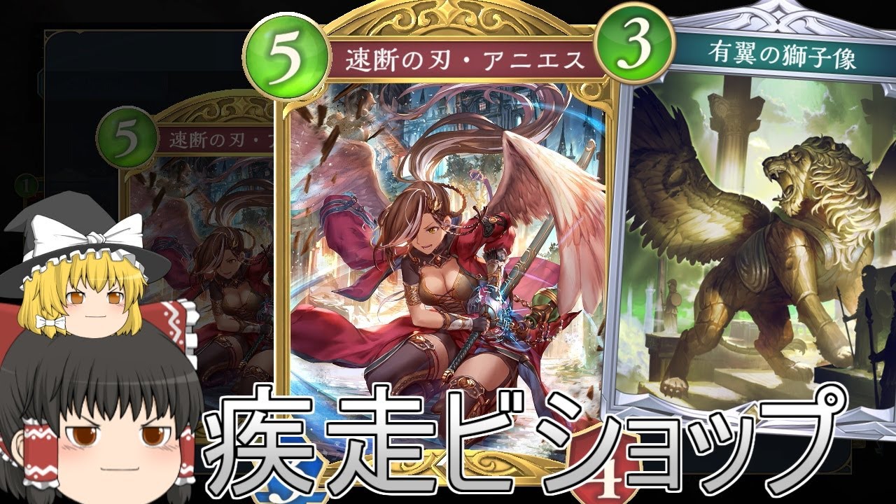 【シャドバWB】実は疾走ビショップ強かったりしませんか？と疾走ビショップです！【ゆっくり実況】【シャドウバース】