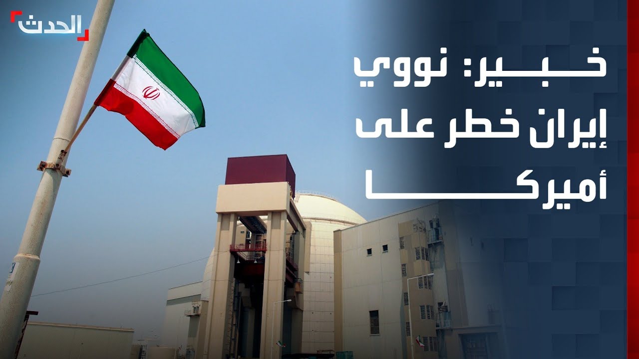 خبير: نووي إيران يشكل خطرا على أميركا