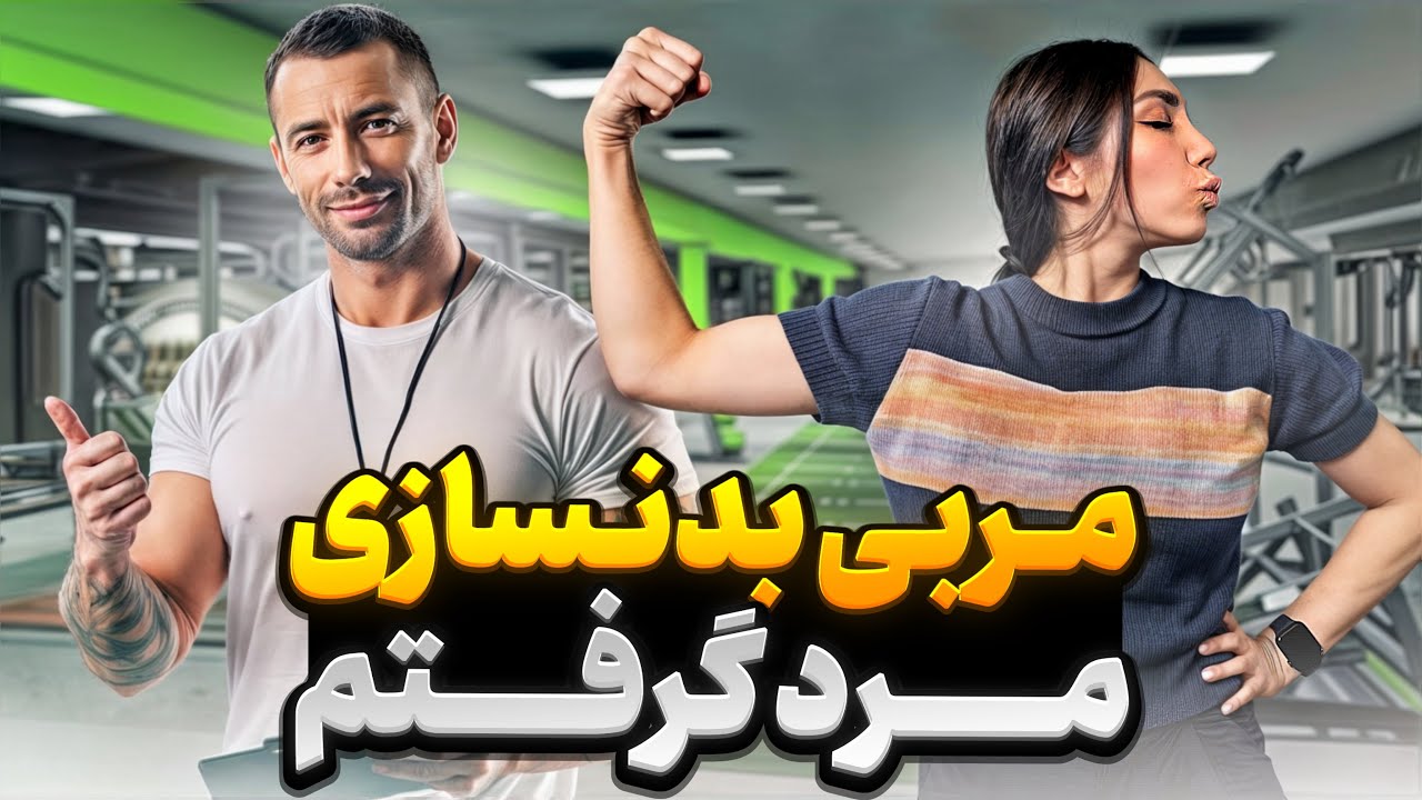میخوام با کیارش اسکوات بزنم😂🤦🏻‍♀️