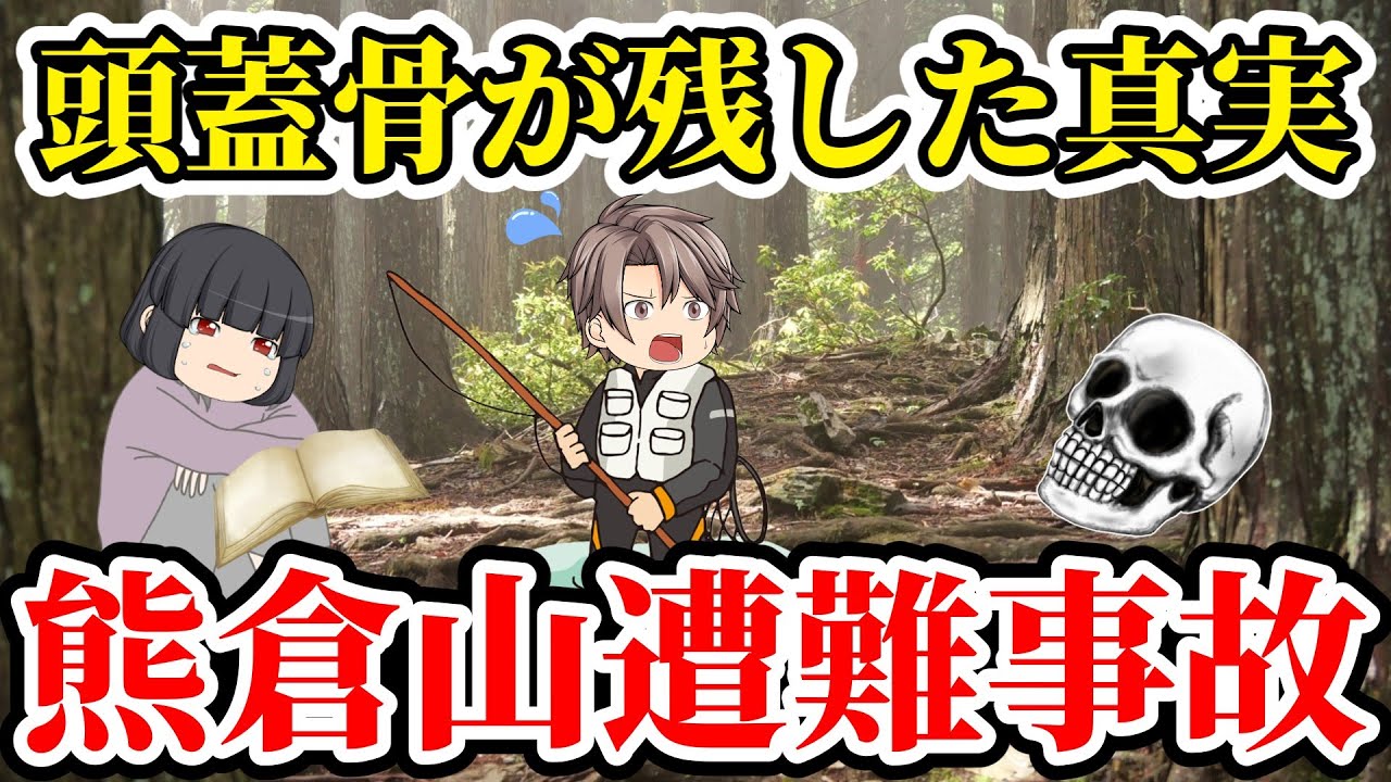 【ゆっくり解説】伝説の山で事故から半年後、一冊の手帳に記されたヤバすぎる真実に驚愕【2006年 熊倉山遭難事故】