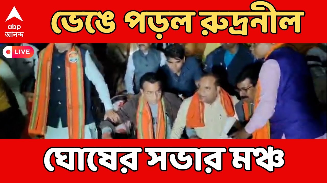 Rudranil Ghosh : নারায়ণগড়ে বিজেপির সভায় বিপত্তি, ভেঙে পড়ল রুদ্রনীল ঘোষের সভার মঞ্চ