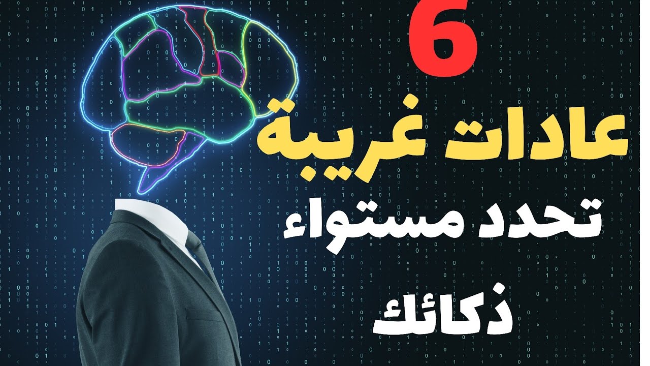6 عادات غريبة تثبت أن ذكاءك عالي جداً! 🧠 انشتاين  كان يتميز برقم ثلاثه .