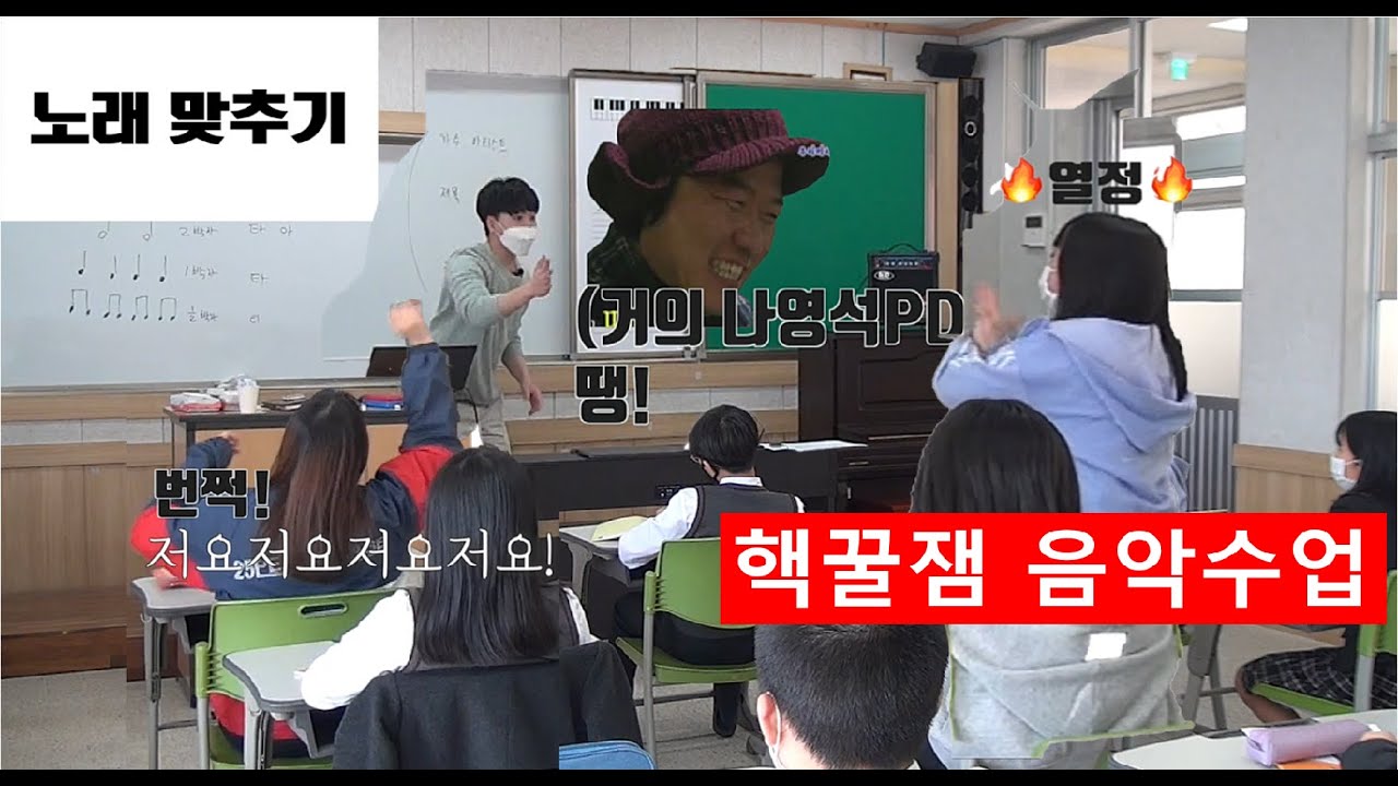핵!!꿀잼 음악수업 -노래맞추기 게임-