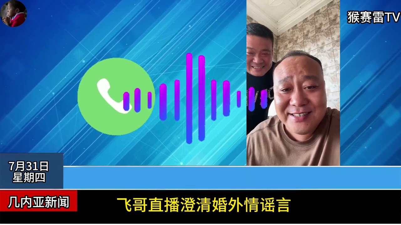 被造谣婚外情，飞哥直播澄清，正用法律手段维护清白！