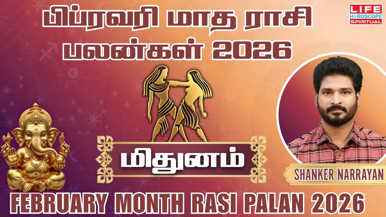 Mithunam February Month Rasi Palan 2026 | மிதுனம் பிப்ரவரி மாத ராசி பலன் 2026 | Life Horoscope