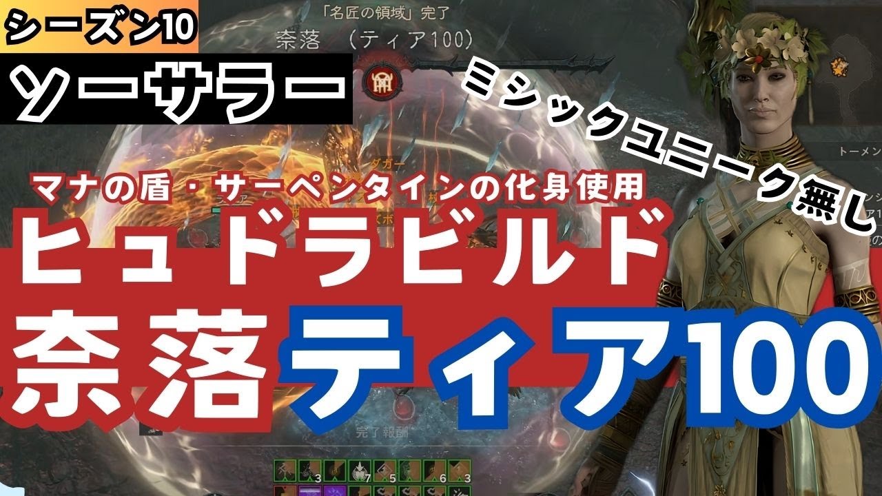 【ディアブロ4】ミシックユニーク無しソーサラーヒュドラビルドマナの盾・サーペンタインの化身使用でいく奈落ティア100【Diablo4シーズン10】