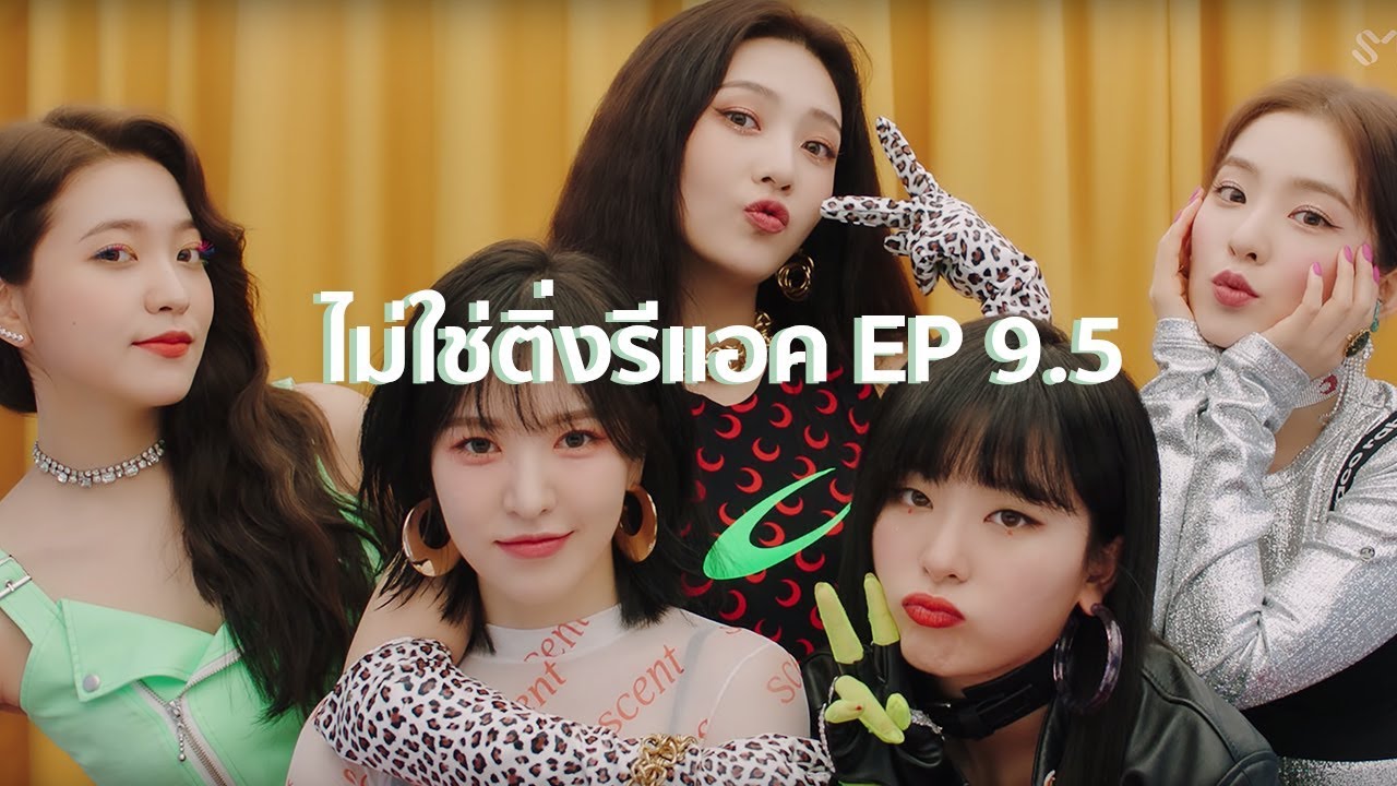 ไม่ใช่ติ่งรีแอค! EP 9.5 Red Velvet | Zimzalabim MV | เพลงหลอนในหัวมาก!