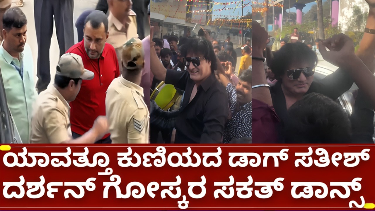 ನಟ ದರ್ಶನ್ ಫ್ಯಾನ್ಸ್ ಜೊತೆ ಬಿಗ್ ಬಾಸ್ 12 ಡಾಗ್ ಸತೀಶ್ ಸಕತ್ ಡಾನ್ಸ್ | d boss challenging star fans kariya