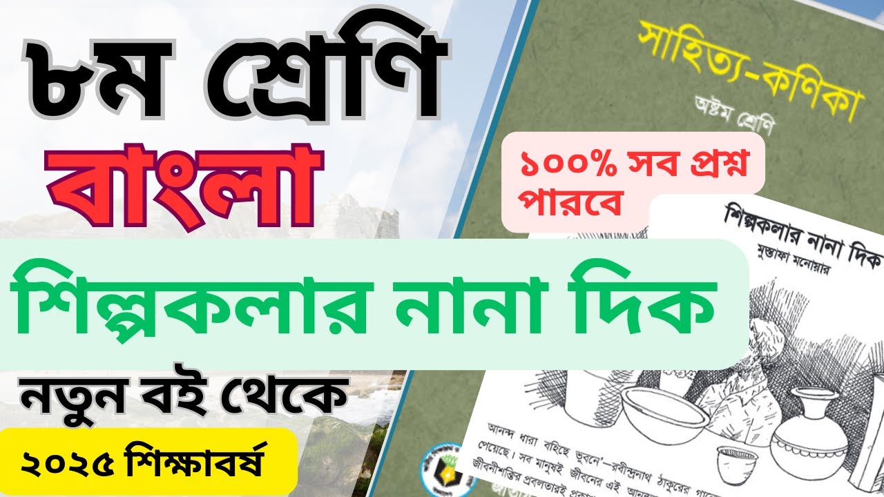 ৮ম শ্রেনি ।। শিল্পকলার নানা দিক  ।। মুস্তফা মনোয়ার ।। সাহিত্য কণিকা ।। Shilpokolar Nanadik  ।।