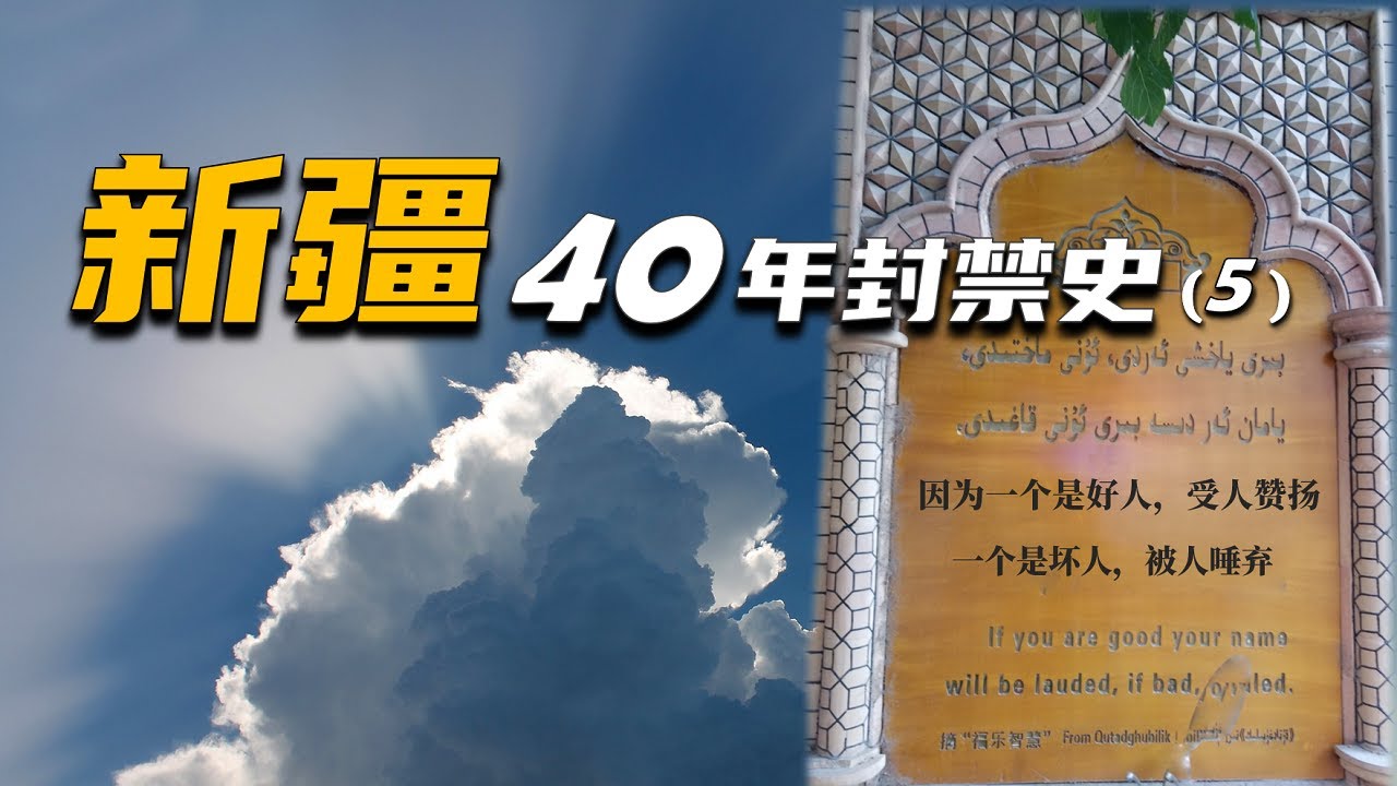 魔盒开启 │ 掀开讳莫如深的近代新疆史，深入了解新疆割据、民族起义、独裁统治的前因后果 │ 新疆近代封禁史（5）