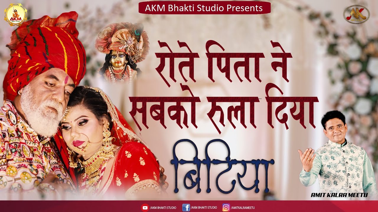 मेरी बिटिया चली है ससुराल श्याम तू सम्भाल इसको | विदाई गीत | Amit Kalra meetu | AKM Bhakti Studio