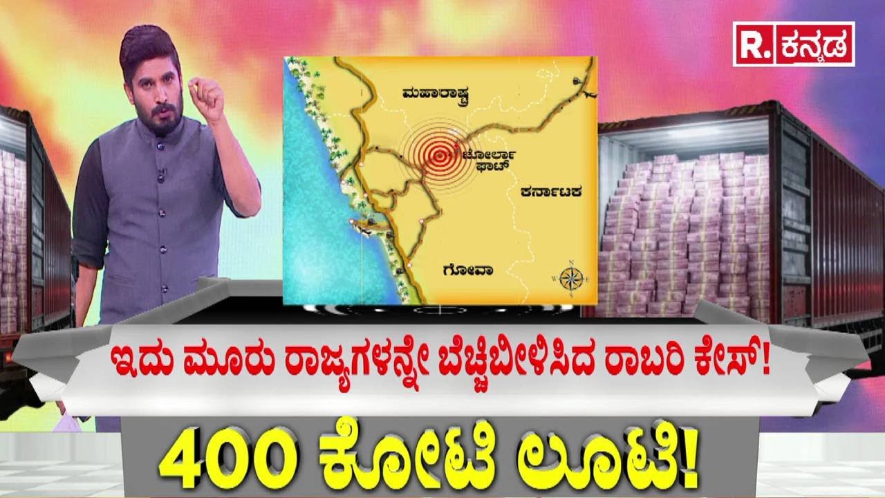 400 Crore Robbery Case : 400 ಕೋಟಿ ಲೂಟಿ! | Audio Viral | Chorla Ghat | Belagavi