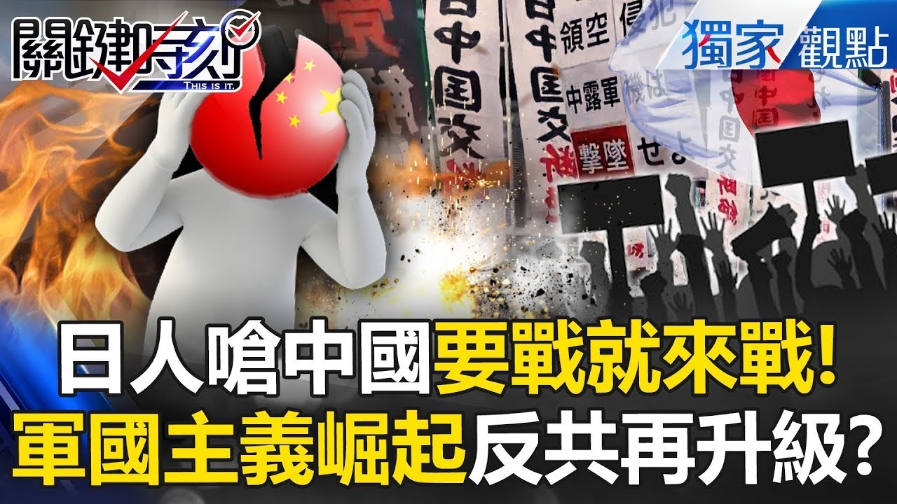 日本軍國主義崛起「嗆斷交北京來開戰」一人一殺！？中俄飛機敢侵犯「全轟下來」東方航母曝光！【關鍵時刻】 張炤和 @ebcCTime